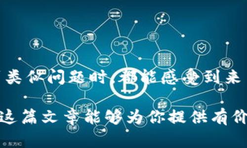 USDT冻结后，需要多久才能解冻？详解解冻时间与流程 
关键词：USDT冻结, 解冻时间, 代币处理 

一、USDT冻结的背景知识
USDT（泰达币）作为一种稳定币，与美元挂钩，被广泛应用于加密货币市场。然而，由于安全和合规的考量，用户的USDT可能会在某些情况下被平台冻结。这些冻结通常是出于保护用户资产或遵循法律法规等原因。了解冻结的原因和影响，有助于我们更好地处理资金。

二、USDT冻结的常见原因
USDT冻结的原因多种多样，主要有以下几种：
ul
    listrong可疑交易/strong：如果交易活动被认为不正常，交易所可能会暂时冻结相关的USDT，以调查是否存在欺诈行为。/li
    listrong合规要求/strong：某些地区对加密货币的管理越来越严格，平台可能会因法律合规而冻结资金。/li
    listrong账户安全/strong：如果出现黑客攻击或用户账户遭到入侵，交易所可能会为了保护用户资产而冻结相关资金。/li
/ul

三、USDT解冻的时间
解冻USDT的时间可以因具体情况而异。通常情况下，解冻过程可能需要几个小时到几天的时间。这一时间受多个因素的影响，例如：
ul
    listrong交易所的处理速度/strong：不同交易所的解冻速度不同，一些平台可能会快速处理，但有些可能因为人力或技术原因而延迟。/li
    listrong冻结原因/strong：如果是由于合规问题，冻结时间可能更长，因为需要进行全面的调查。而因为安全问题导致的冻结，通常会较快解除。/li
    listrong用户反应时间/strong：若用户能快速提供所需的文档和信息，解冻的过程也会相应加快。/li
/ul

四、解冻流程详解
当你的USDT被冻结后，以下是一般解冻流程的详细步骤：
ol
    listrong联系交易所客服/strong：第一步是及时与交易所的客服联系，询问冻结的原因，并了解解冻的具体步骤。/li
    listrong提供必要的文件/strong：根据交易所的要求，用户可能需要提供身份证明、交易记录等相关文件，以解冻自己的资金。/li
    listrong耐心等待处理/strong：在提交文件后，通常需要一定的时间进行审核，用户要保持耐心，并随时关注客服的反馈。/li
    listrong确认解冻/strong：一旦审核通过，交易所会通知用户USDT已解冻，用户即可恢复对资金的控制！/li
/ol

五、实用小贴士
在处理USDT冻结的问题时，以下小贴士或许能帮助你更高效地解决问题：
ul
    listrong保持冷静/strong：冻结虽然让人沮丧，但冷静处理问题会更有利于资金的恢复。/li
    listrong保持沟通/strong：与交易所保持良好的沟通，及时获取信息和反馈，避免不必要的误解。/li
    listrong了解你的权利/strong：了解当地的加密货币相关法律与规定，确保自己的权益能够得到维护。/li
/ul

六、结尾思考
USDT的冻结虽然给用户带来了不便，但理解其背后的原因以及处理流程，对我们来说是十分必要的。希望每一位用户在遇到类似问题时，都能感受到来自交易所的支持与保护！多么令人振奋！面对任何困难，我们都可以找到解决的办法，用智慧与耐心迎接未来的每一次挑战。 

在这个快速发展的数字金融时代，保持对加密货币市场的敏锐洞察力和必要的风险意识，才能更好地保护我们的资产！希望这篇文章能够为你提供有价值的信息与启示，帮助你管理数字资产的挑战与机遇。