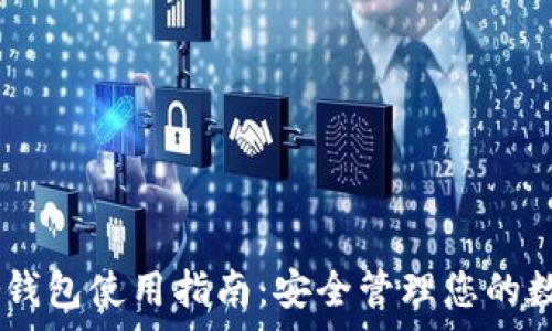   
Ledger钱包使用指南：安全管理您的数字资产