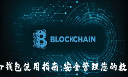   
Ledger钱包使用指南：安全管理您的数字资产