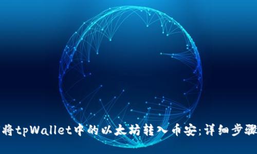 如何将tpWallet中的以太坊转入币安：详细步骤解析