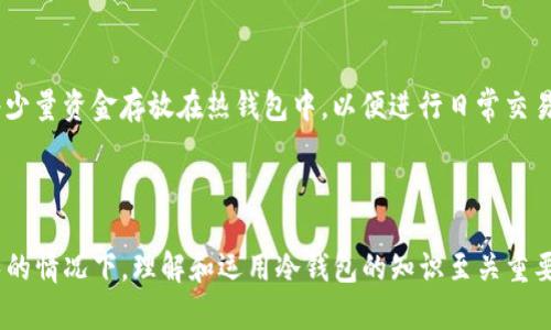 冷钱包是指一种用于存储加密货币（如比特币、以太坊等）的离线存储设备或方法。与热钱包（在线钱包）相比，冷钱包因其不连接互联网而被认为更安全，能有效防止黑客攻击和网络诈骗。冷钱包的形式多种多样，可以是硬件设备、纸质钱包，甚至是某种特殊的存储介质。 

### 冷钱包的工作原理

冷钱包主要通过生成和存储用户的私钥来实现。用户的私钥是访问和管理其加密货币的唯一凭证，因此保护私钥的安全至关重要。冷钱包通过将私钥存储在物理设备中或纸质文档中，使其不受网络攻击的威胁。用户可以在必要时将其加密货币转移至热钱包进行交易，但在大多数情况下，冷钱包只是用于安全地存储资产。

### 冷钱包的类型

1. **硬件钱包**：这是一种专用设备，设计用来安全存储加密货币。硬件钱包通常具有屏幕，用户可以在上面进行交易确认，增加了安全性。知名品牌如Ledger和Trezor都是市场上比较常见的硬件钱包。

2. **纸钱包**：纸钱包是将公钥和私钥打印在纸上的一种物理存储方式。虽然这种方法很安全，但也有一定的风险，因为纸质材料容易损坏或遗失。用户需要确保纸钱包存放在安全的地方。

3. **离线计算机**：有些用户选择将专用的计算机完全与互联网隔绝，在这台计算机上生成和管理自己的私钥。虽然这种方式使用了较为复杂的技术，但它提供了极高的安全性。

### 冷钱包的优缺点

#### 优点

- **安全性高**：由于冷钱包不连接互联网，它的私钥几乎不可能被黑客攻击。因此，冷钱包被认为是存储长期持有的数字资产的最佳选择。

- **防止网络攻击**：冷钱包有效避免了许多网络安全威胁，如恶意软件和网络钓鱼攻击。

- **保持隐私**：使用冷钱包存储加密货币可以更好地保护用户的隐私，避免交易信息被公开。

#### 缺点

- **使用不便**：与热钱包相比，冷钱包在交易时较为不便。为了进行转账，用户需要将资产从冷钱包转移到热钱包，这可能需要一些时间和精力。

- **丢失风险**：如果用户丢失了存储私钥的硬件或纸质钱包，可能会永久无法访问自己的资产。

- **技术门槛**：某些冷钱包需要用户具备一定的技术知识，对于普通用户来说，可能会有一定的学习成本。

### 使用冷钱包的场景

在当今数字货币的世界中，冷钱包主要用于几个特定的场景：

1. **长期投资者**：对于长期持有加密货币的投资者来说，冷钱包是一个非常理想的选择。他们更注重资产的安全性，而不是频繁交易。

2. **大额投资**：拥有大量数字资产的用户会倾向于使用冷钱包，以防止因网络攻击而导致的资产损失。

3. **初创企业**：对于一些初创企业或者项目团队，冷钱包可以帮助他们存储融资中获得的加密货币，确保资金的安全性。

### 如何选择合适的冷钱包？

在选择冷钱包时，用户应该考虑以下几个因素：

1. **安全性**：选择一个在安全性上具有良好声誉的品牌是至关重要的。查阅相关的用户评测及安全审计报告，了解产品是否被攻击过以及如何应对。

2. **使用便捷性**：虽然冷钱包的重点在于安全，但也要考虑用户的使用便捷性。某些钱包可能在使用界面上更友好，适合普通用户。

3. **兼容性**：确保所选冷钱包支持你所持有的加密货币。因为有些冷钱包只支持特定的几种主流货币。

4. **预算**：硬件钱包通常需要一定的投资，用户应根据自身的预算做出选择。

### 冷钱包与热钱包的结合使用

对于多数加密货币用户来说，冷钱包与热钱包的结合使用是非常常见的做法。用户可以将大部分资产存储在冷钱包里，确保其安全；同时将少量资金存放在热钱包中，以便进行日常交易。这样的策略可以在保证安全性的同时也能满足日常流动性需求。

### 总结

冷钱包是加密货币安全存储的关键工具，尤其适合那些重视安全、计划长期持有数字资产的用户。多么令人振奋！在加密货币市场日益增长的情况下，理解和运用冷钱包的知识至关重要。无论您是一位经验丰富的投资者，还是刚刚入门的新手，合理使用冷钱包都将为您的数字资产安全增添一层厚厚的保护屏障。