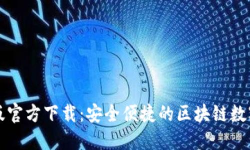 小狐钱包中文版官方下载：安全便捷的区块链数字资产管理利器