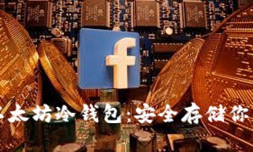 如何获取以太坊冷钱包：安全存储你的数字资产