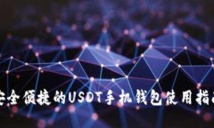 安全便捷的USDT手机钱包使用指南