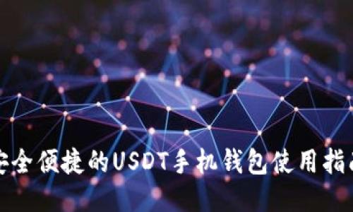 安全便捷的USDT手机钱包使用指南