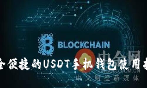 安全便捷的USDT手机钱包使用指南