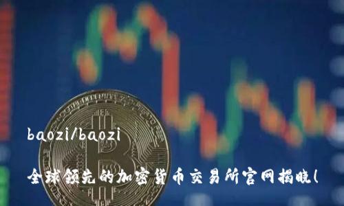 baozi/baozi

全球领先的加密货币交易所官网揭晓！