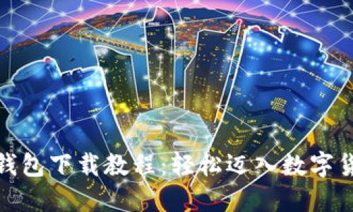 MATIC钱包下载教程：轻松迈入数字货币世界