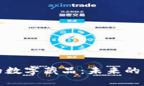 探索元宇宙中的数字藏品：未来的虚拟艺术与资产