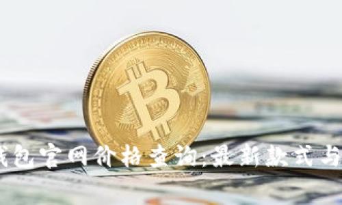 Ledger钱包官网价格查询：最新款式与费用一览