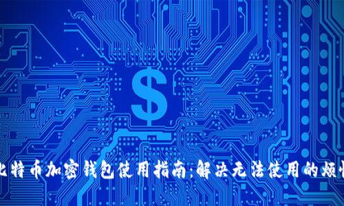 比特币加密钱包使用指南：解决无法使用的烦恼
