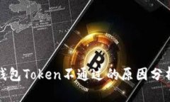 数字人民币钱包Token不通过的原因分析与解决方案
