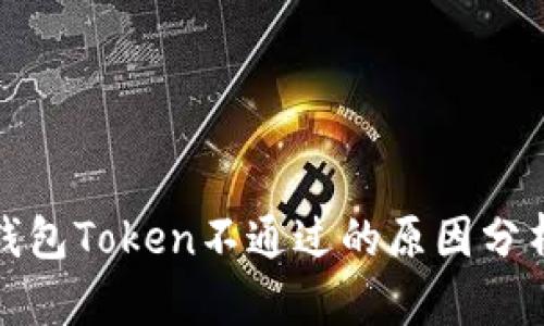 数字人民币钱包Token不通过的原因分析与解决方案