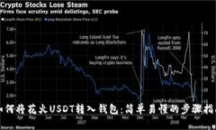 如何将花火USDT转入钱包：简单易懂的步骤指南