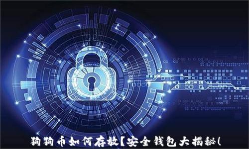 
狗狗币如何存放？安全钱包大揭秘！