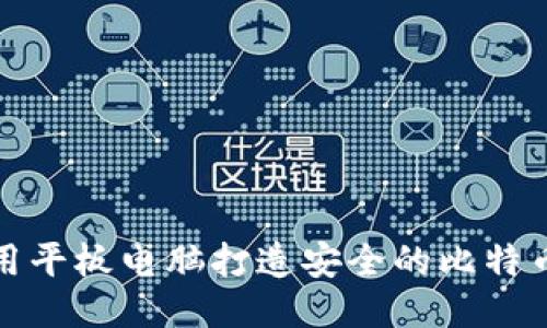 如何利用平板电脑打造安全的比特币冷钱包