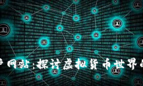 数字货币门户网站：探讨虚拟货币世界的机会与挑战