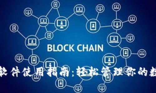 泰达币软件使用指南：轻松管理你的数字资产