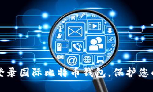 如何安全登录国际比特币钱包，保护您的数字资产