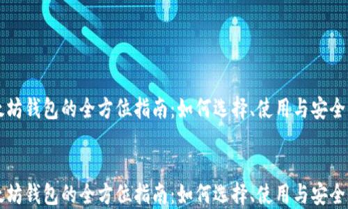 
以太坊钱包的全方位指南：如何选择、使用与安全保障


以太坊钱包的全方位指南：如何选择、使用与安全保障