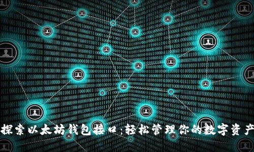 探索以太坊钱包接口：轻松管理你的数字资产