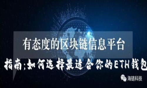 : 指南：如何选择最适合你的ETH钱包？