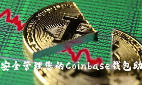 如何安全管理您的Coinbase钱包助记词