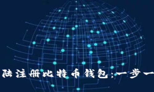 如何在比特大陆注册比特币钱包：一步一步的详细指南