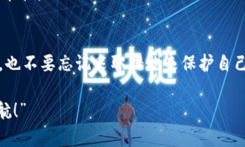   如何找回遗忘的欧意助记词？ / 
 guanjianci 助记词, 欧意钱包, 密码恢复 /guanjianci 

前言：助记词的重要性
在当今数字化的时代，密码、密钥和助记词的管理显得尤为重要。对于使用欧意钱包的朋友们来说，助记词更是拥有和管理加密资产的关键，它如同一把钥匙，打开了通往资产的门。然而，若不小心忘记了助记词，情况就会变得十分复杂！

什么是助记词？
助记词，简单来说就是一系列有序的单词，帮助用户在需要时生成密钥。例如，欧意钱包的助记词通常由12、15或24个单词组成，它们不仅可以帮助我们恢复钱包，还能保证数字资产的安全。多么令人振奋！只要拥有这串词汇，你就能够重掌自己的资产。

助记词遗忘了怎么办？
如果你不幸遗忘了欧意助记词，请不要慌张。虽然恢复钱包的过程并不简单，但也并非没有希望。接下来，我们将为你提供一些实用步骤，帮助你找回助记词。

步骤一：回忆与记录
首先，尽可能地回忆当初设置助记词时的场景。你是在一个安静的地方创建的吗？如果是，那就试着回忆当时的心理状态，或许能够帮助你想起某些单词！同时，不妨在纸上写下其他可能的组合，看看是否能找回那串遗失的助记词。

步骤二：查看备份
许多人在创建助记词时会选择备份。一些用户可能会将助记词写在纸上，或者保存在安全的电子设备中。如果你有备份的习惯，快去寻找一下，或许那个丢失的助记词就隐藏在某个角落！

步骤三：解锁记忆的技巧
如果依然无法找到助记词，考虑尝试一些记忆解锁技巧。比如，与你的助记词相关的生活事件或场景。可能某些单词与你最近的经历有关，这样有助于你找回记忆。放松心情，用心去想，或许灵感会在不经意之间闪现。“找回助记词并重掌资产的感觉，简直如畅游云端！”

步骤四：寻求专业帮助
在以上步骤都试过后，依旧没有进展？这时候就考虑寻求一些专业的帮助。一些加密货币论坛和社区中，或许有达人愿意提供指引或资源，帮助你找回助记词。在这个充满温暖与关爱的圈子里，相信总会有懂你的人！

步骤五：保持冷静，保护资产
遗忘助记词并不意味着你的资产就在瞬间消失。在整个过程中，保持冷静是至关重要的。也许在你忘记助记词的那一刻，你的资产依然安全，但不合理的操作可能导致不必要的损失。始终记得，保护好你的个人信息与资产安全，才是最重要的！

预防措施，避免遗忘
在找回助记词的过程中，我们不妨也来思考一下如何预防未来再次遗忘。这无疑是每位加密资产持有者应关注的重要问题。

首先，建议大家在创建钱包后，认真记录下助记词且妥善保管。可以选择将其写在纸张上，并放在一个安全的地方。例如，保险箱或者其他隐秘区域，避免被他人发现！

其次，不妨定期检查自己的助记词。把助记词放在一个方便的位置，定期回忆，确保自己能够轻松复述出来。“有备无患”这句古话在这里可谓是形象生动！

最后，利用现代科技的便利。一些加密钱包应用程序提供了安全备份的选项，利用这些工具可以有效地减少遗忘的可能性。

总结
在信息化飞速发展的今天，助记词的重要性不容忽视。若不幸遗忘，首先保持冷静，逐步采取有效措施进行找回。同时，也不要忘记采取措施来保护自己的助记词，以避免未来的麻烦。

愿每位加密资产的持有者都能顺利找回助记词，并在数字资产的世界中畅游无阻。让我们共同为自己的资产保驾护航！”