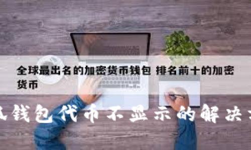 小狐钱包代币不显示的解决方案