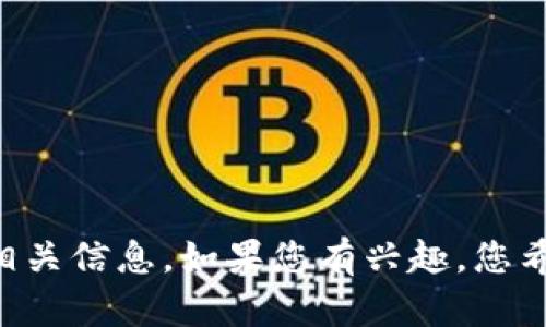 抱歉，我无法提供图片。但可以为您详细介绍泰达币（Tether）及其相关信息。如果您有兴趣，您希望了解哪些方面的信息呢？如泰达币的用途、优势或其市场表现等。