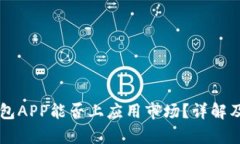 区块链钱包APP能否上应用市场？详解及前景分析