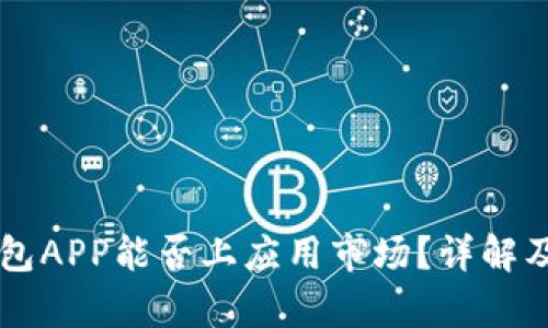区块链钱包APP能否上应用市场？详解及前景分析