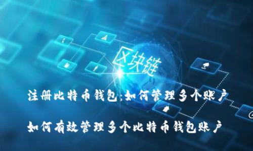 注册比特币钱包：如何管理多个账户

如何有效管理多个比特币钱包账户