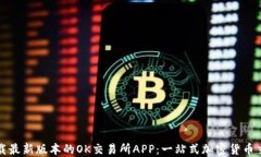如何下载最新版本的OK交易所APP：一站式加密货币