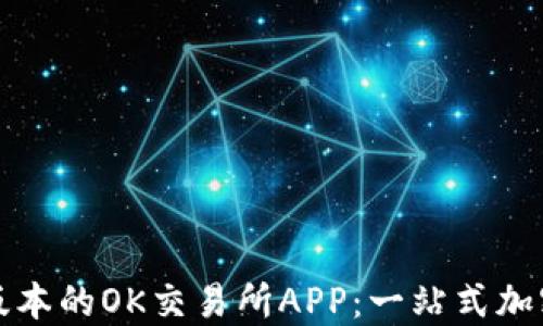 
如何下载最新版本的OK交易所APP：一站式加密货币交易指南
