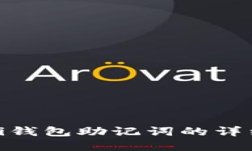 如何重置Pi钱包助记词的详细视频教程