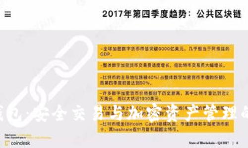 BitKeep钱包：安全交易与加密资产管理的完美选择