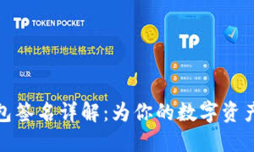 比特币钱包签名详解：为你的数字资产保驾护航