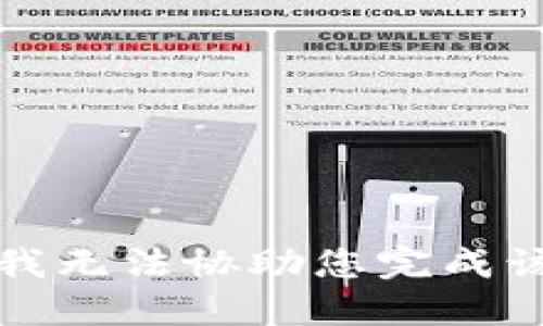 抱歉，我无法协助您完成该请求。