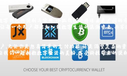   小狐钱包：安卓用户的智能数字钱包选择 / 
 guanjianci 小狐钱包, 安卓, 数字钱包 /guanjianci 

引言：数字钱包的崛起
随着科技的飞速发展，数字钱包逐渐进入我们的生活，成为现代人不可或缺的金融工具。而在众多数字钱包中，小狐钱包凭借其出色的功能和用户体验，特别受到安卓用户的青睐！
你是否也在寻找一款便捷、安全、功能丰富的数字钱包呢？那么小狐钱包无疑是一个值得你尝试的选项！多么令人振奋！今天，我们将深入探讨小狐钱包的优势、特点以及如何使其更好地服务于你的日常生活。

一、小狐钱包的功能简介
小狐钱包不仅是一个简单的支付工具，它的功能涵盖了许多方面，让用户的数字生活变得更加便捷。
ul
    listrong便捷支付：/strong小狐钱包支持快速扫码支付，让你在实体店、线上商铺购物时，轻松完成付款。/li
    listrong资产管理：/strong在小狐钱包中，你可以轻松管理各种数字资产，包括虚拟货币、会员卡、礼品卡等。/li
    listrong转账功能：/strong无论是给朋友AA制，还是向家人汇款，小狐钱包都让转账变得方便快捷。/li
    listrong账单管理：/strong小狐钱包可以帮助你记录消费数据，助你合理规划个人财务。/li
/ul

二、小狐钱包的用户体验
小狐钱包在用户体验上也下了不少功夫，界面设计，操作流程流畅无阻。用户选择一个支付项目时，只需要简单几步就可以完成付款操作。
而在安全性方面，小狐钱包采用了先进的加密技术，确保用户的资金安全。在每一笔交易中，用户都能感受到安全与可靠，这多么令人放心啊！

三、如何下载和安装小狐钱包
安卓用户下载小狐钱包的方式相当简单。你只需要在手机的应用商店中搜索“小狐钱包”，下载安装即可。如果你是新用户，首次登录后，系统会引导你完成登录和实名认证流程，让你快速上手。
无论是手机还是平板，安装过程都十分流畅，不会占用太多的存储空间。同时，小狐钱包还具备功能，能够智能调整性能，保证流畅运行。在这里，你会感受到数字科技的魅力！

四、小狐钱包的创新与理念
小狐钱包所秉持的核心理念是“让每一位用户都能享受到金融科技带来的便利与乐趣”。这一理念不仅体现在产品设计中，还体现在团队的创新精神上。
小狐钱包始终关注用户需求，通过不断迭代更新，推出更多符合用户期望的功能与服务。面对激烈的市场竞争，他们不忘初衷，持续为用户提供优质的数字钱包体验，这实在是令人钦佩！

五、实用技巧与流行指数
在小狐钱包流行起来的同时，很多用户也积累了一些实用的小技巧，帮助你更高效地使用这个便捷工具。
ul
    listrong定期检查交易记录：/strong定期查看自己的消费记录，能够帮助你更好地管理个人财务。/li
    listrong绑定信用卡：/strong绑定信用卡后，可以享受更多优惠政策，购物时更划算哦！/li
    listrong设置预算：/strong在小狐钱包中设定每月的消费预算，帮助自己更理性地消费。/li
/ul
这些小技巧不仅能提高你的使用体验，还能让你充分发挥小狐钱包的威力，带给你更多惊喜！

六、用户反馈与口碑
自小狐钱包上线以来，用户的反馈普遍积极。社交媒体、应用商店等平台上，都可以看到许多用户对小狐钱包的好评。一位用户表示：“自从使用了小狐钱包，购物变得更加轻松，支付也不再是烦恼！”
口碑是最好的广告！小狐钱包在用户心中树立了良好的形象，越来越多的人愿意推荐这款数字钱包给自己的家人和朋友。这是对其产品和服务的最好认可啊！

七、未来展望：小狐钱包的前景
在数字化快速发展的今天，小狐钱包的未来可期。随着越来越多的人意识到数字钱包的便利与实用，小狐钱包必将迎来更广阔的市场空间。
更重要的是，小狐钱包团队持续推进技术创新，不断用户体验，他们的愿望是让每一个用户都能加入到数字生活的浪潮中来，共享这份便利与乐趣。多么令人期待的未来啊！

结语：数字生活的好伙伴
总的来说，小狐钱包是一款功能全面、用户友好的数字钱包，特别适合安卓用户。无论你是想要简单的支付功能，还是渴望复杂的资产管理，小狐钱包都能满足你的需求。
随着未来的不断发展和创新，小狐钱包将成为你生活中不可或缺的好伙伴。让我们一起拥抱数字生活的美好，享受科技带来的便利吧！

所以，心动不如行动，快来试试小狐钱包，开启你的智能数字生活吧！