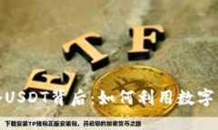 小狐钱包的100个USDT背后：如何利用数字资产实现