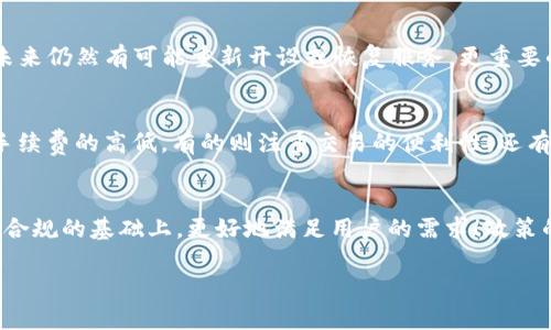 在探讨“OK交易所还能开吗”这个问题前，我们需要对当前的加密货币市场及其相关法律法规有一定了解。让我们深入分析这个话题。

OK交易所简介
OK交易所是一家成立于2017年的国际性数字货币交易平台，提供包括比特币、以太坊等多种数字资产的交易服务。作为一个重要的加密货币交易所，OK交易所曾在高峰时期吸引了数百万用户，并且在全球各地设有多个分部，支持多种语言的交易体验。

市场现状与挑战
然而，近年来，加密货币市场经历了剧烈的波动和监管政策的收紧。这使得一些交易平台面临巨大的合规压力和运营挑战。尤其是在金融监管日益严格的情况下，许多曾经活跃的交易所不得不中止部分服务或注销。与此相对应的，用户对交易所的安全性和合规性也愈发关注。

法律法规的影响
每个国家对加密货币的态度和监管政策各不相同，有的国家积极支持，加大监管力度，以确保用户资金安全；而有的国家则相对保守，甚至直接禁止了加密货币交易。这样的环境让交易所的运营变得艰难，尤其是在不断变化的法律法规背景下。不少交易所为了遵守当地法律，决定暂时关停或彻底关闭服务。

OK交易所的未来展望
那么，OK交易所还能开吗？这个问题不仅关乎法律合规，更关乎市场需求与交易所自身的战略规划。如果OK交易所在合法合规的前提下，能够克服当前的挑战，未来仍然有可能重新开设或恢复服务。更重要的是，用户对交易的需求也在不断变化。随着数字资产的日益普及，可能会出现新的市场机会与需求。希望OK交易所能够灵活调整策略，以应对未来市场的变化！

用户的期待与参与
对于广大用户而言，他们期待的不仅是一种交易工具，更是一种安全、高效、公平的交易环境。不同的用户在选择交易所时，都有自己独特的诉求。有的用户关注手续费的高低，有的则注重交易的便利性，还有的希望交易所能够提供丰富的交易品种。对于OK交易所的未来，用户的期待与参与无疑是推动其发展的重要力量！

总结与展望
总结来说，OK交易所的前景仍存在变数，未来能否开设取决于市场需求、法律法规及其自身的战略调整。我们希望不论是OK交易所还是其它交易平台，都能够在合规的基础上，更好地满足用户的需求！政策的方向是逐步明确的，我们期待着加密货币行业的健康发展，以及交易平台的稳步回归！ 

希望以上内容能够为你对OK交易所的疑问提供一些启发！如果你还有其他问题，欢迎继续交流！