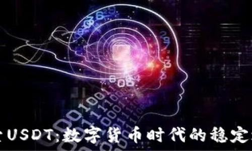   
探索USDT：数字货币时代的稳定之星