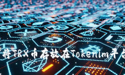 如何将TRX币存放在Tokenim平台上？