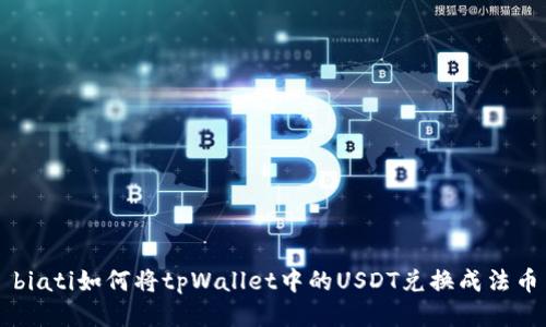 biati如何将tpWallet中的USDT兑换成法币