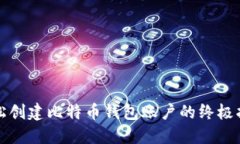 轻松创建比特币钱包账户的终极指南