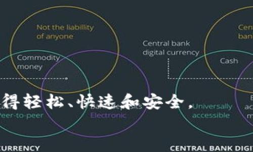  damuzi 波场钱包的币怎么转以太坊/damuzi
kanjianci波场钱包, 转账, 以太坊/kanjianci

波场钱包简介
在数字货币的浩瀚海洋中，波场（Tron）钱包犹如一座灯塔，指引着无数加密爱好者的航行。它不仅是存储TRX及其相关代币的地方，更为用户提供了转账和交易的便利。在这个加密世界中，能够将波场.wallet中的资产安全且高效地转移至以太坊钱包，是无数用户梦寐以求的事情！多么令人振奋的消息呀！

为什么要将波场币转至以太坊？
许多人选择将波场中的资产转移到以太坊，是因为以太坊有着更广泛的应用生态，包括DeFi（去中心化金融）、NFT（非同质化代币）和其他许多基于其平台的项目。作为数字资产的投资者，能够灵活运用自己的资产，参与不同的投资机会，无疑是一个值得追求的目标。同时，能够在支持以太坊的各大交易所进行交易，有助于提高流动性及潜在的收益。这就引出了一个重要问题：如何成功将波场钱包中的币转至以太坊呢？

步骤一：准备工作
在开始之前，请确保你拥有以下必要的条件：
1. 你需要有一个波场钱包，里面有你希望转移的币。
2. 你需要有一个以太坊钱包，以便接收转账的区域。
3. 如果你打算通过交易所转移，那么你需要在所选择的交易所上注册，并完成身份验证。
4. 了解当前的转账费用和时间，确保你有足够的资产覆盖这些费用。

步骤二：选择转账方式
波场钱包中的资产要转至以太坊，你有几个选择。通常来说，方法分为两种：
1. **直接转账**：一些钱包和平台支持直接将波场的币转为以太坊，但这种方式比较少见，也相对复杂。
2. **通过交易所转账**：最常用且安全的方法。你可以在支持TRX和ETH的交易所上下单，将波场币转为以太坊。

步骤三：在交易所的操作流程
下面将详细介绍通过交易所转移波场币至以太坊的具体操作流程：

h41. 转入波场币/h4
首先，你需要将波场的币转入所选交易所。在交易所界面上，找到“存入”或“充值”选项，选择波场币（TRX），并复制该地址。
接下来，打开你的波场钱包，选择转账功能，输入收款地址（刚从交易所复制的地址），输入想要转移的数量，确认转账！这一步完成后，你的波场币将发送至交易所。

h42. 交易设置/h4
成功存入波场币后，登录交易所，在交易页面选择将TRX交易为ETH。记得查看实时汇率，选择最佳的交易时机。这是个令人期待的时刻！只需输入你想要交易的数量，系统会自动计算出能得到的以太坊数量。

h43. 提现以太坊/h4
当交易完成后，你的账户中将会显示以太坊余额。接下来，选择“提现”选项，输入你的以太坊钱包地址，确认提现金额并提交申请。一切都井然有序地进行着，多么令人兴奋的过程！

步骤四：等待和确认
完成提现后，交易所将开始处理你的请求。尽管这通常只需几分钟，但在高峰时期，可能需要更长时间。在这个过程中，请耐心等待。可以通过区块链浏览器查看交易状态，确认资金已成功转至你的以太坊钱包！

可能遇到的问题及解决方案
在转移过程中，可能会遇到一些问题。以下是常见问题以及解决方案：

h41. 转账失败或丢失/h4
如果你在波场钱包转账时遇到失败，首先检查地址是否正确。若地址输入错误，资产可能会丢失！确保在最后一步再次确认。此时，拨打钱包或交易所的客服，询问是否可以撤回或查找已发送的交易。

h42. 转账费用过高/h4
在转账前，请提前了解当前网络的转账费用。在交易所中，某些时段的费用会比较高，所以请灵活选择时机，以降低成本。

使用波场钱包的其他优势
除了方便转账外，波场钱包还有许多其他优点。比如：
1. **安全性高**：波场钱包采用了高强度的加密技术，用户的资产和隐私信息得到充分保护。
2. **用户友好的界面**：即使是初次接触数字货币的新手用户，波场钱包的操作界面也非常直观，易于上手。
3. **低交易费用**：相比于其他钱包，波场钱包的交易费用通常更低，从而使得投资者能更轻松地进行小额交易。

总结
将波场钱包中的币转至以太坊的过程其实并不复杂，只需遵循一些基本的操作步骤。无论你是为了投资、交易，还是为了探索以太坊的丰富生态，这一步都至关重要。通过交易所的操作，使得转账变得轻松、快速和安全。
绚丽的数字货币世界总是充满惊喜和挑战，参与其中，绝对让人感到激动不已！希望每一个波场用户都能成功转账，探索更广阔的加密世界，创造自己的财富传奇！让我们一起加油吧！