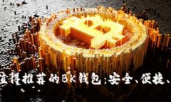 2023年最值得推荐的BK钱包：安全、便捷、时尚的