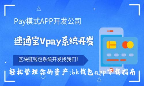 轻松管理你的资产：bk钱包app下载指南